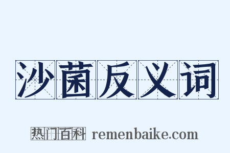 沙菌反义词是什么意思的图片